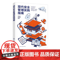 现代安全管理实践指南 企业安全生产标准化手册 风险识别与评估方法 应急管理体系构建 事故预防与处理流程 安全管理人员参考