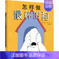 [正版]怎样做棒的狗 贴近生活幽默好玩的故事让你看到孩子细微的心思魔法象低幼儿童情商早教启蒙认知绘本睡前故事亲子阅读0-