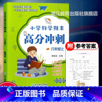 科学 小学六年级 [正版]小学科学期末高分冲刺 六年级上册 教科版小学生课堂同步训练习题册课时作业本单元期末总复习检测试