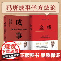 金线+成事 冯唐品读曾国藩嘉言钞2021 冯唐 著 管理