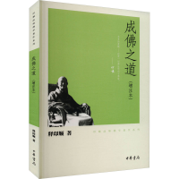 正版新书]成佛之道(增注本)释印顺9787101074833