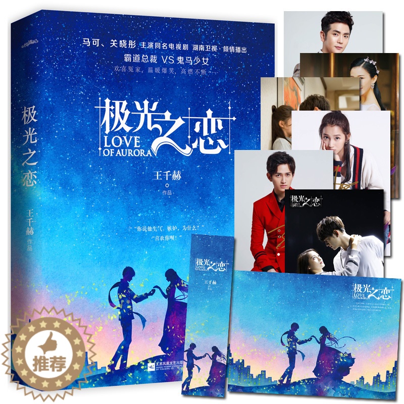 [醉染正版]正版新书 极光千赫著 附明信片海报书签WE-39.8正版悦读纪都市言情 马可关晓彤主演同名电视剧原著小说 总