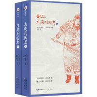 音像东周列国志(2册)(明)冯梦龙