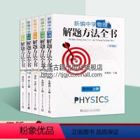 [正版]新编高中理科生 解题方法全书系列丛书套装共五册 生物物理上下 化学上下 题解方法教程学习书籍 哈尔滨工业