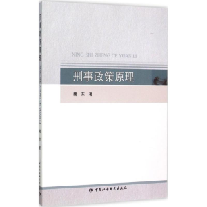 正版新书]刑事政策原理魏东9787516163887