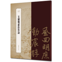 音像文徵明书自作诗/书苑拾遗王祎主编