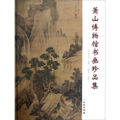 醉染图书萧山博物馆书画珍品集9787501032631
