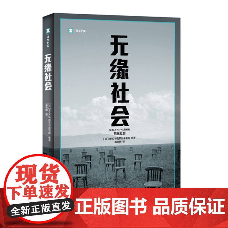 无缘社会(译文纪实)
