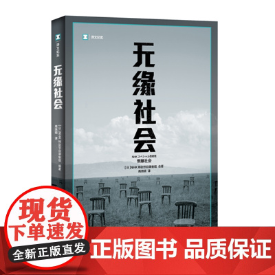 无缘社会(译文纪实)
