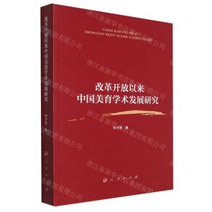 [N]改革开放以来中国美育学术发展研究-9787010256603