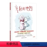 [正版]3-6岁亨利的地图 赠贴纸游戏 理解孩子秩序敏感期 幼儿哲学启蒙 人生哲理故事书绘本 精装 华东师范大学出版社