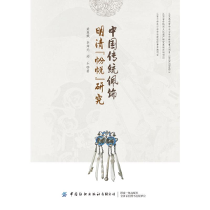 [M]中国传统佩饰明清
