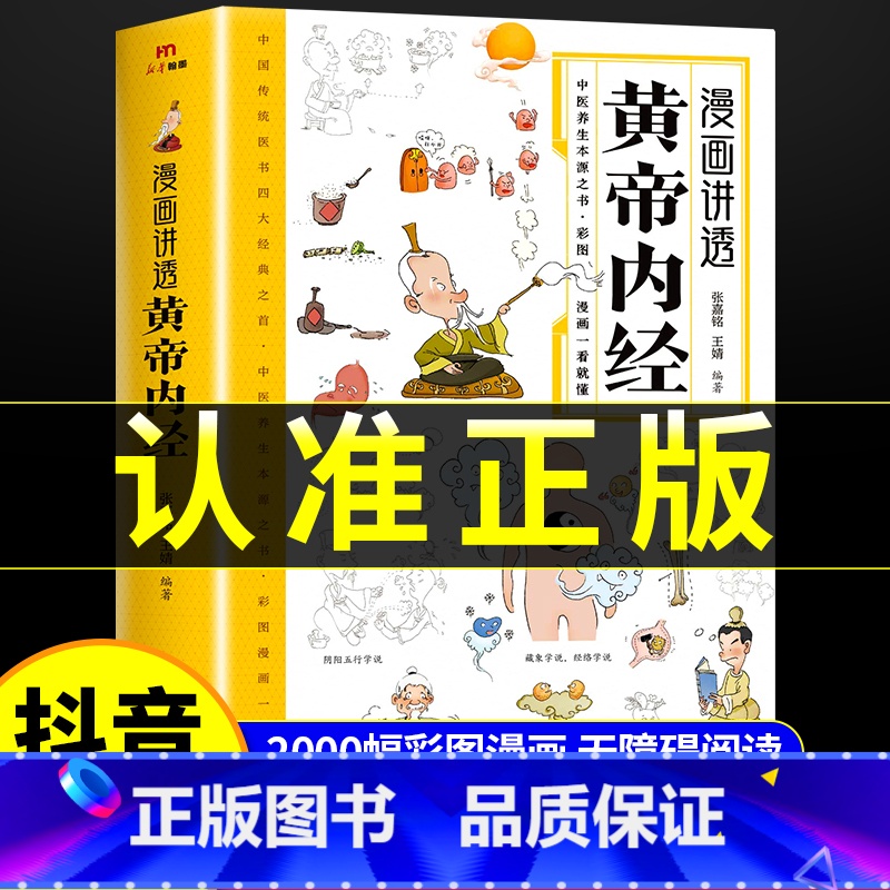 [4册]黄帝内经+土单方+小方子+祖传秘方 [正版]黄帝内经漫画图解书籍漫画讲透皇帝内经白话文彩图儿童漫画版四季二十四节
