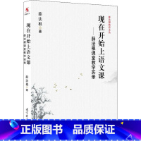 [正版]现在开始上语文课&mdash;&mdash;薛法根课堂教学实录 薛法根 书籍 书店 教育科学出版社