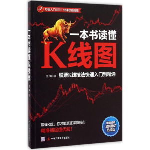 [M]一本书读懂K线图:股票K线技法快速入门到精通-9787515813486