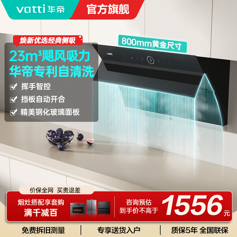 华帝(vatti)i11171侧吸抽油烟机 23风量大吸力智能挥手控制 高频自动洗油烟机 单烟机