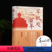 [正版]签名本军机处二百年 袁灿兴 一部完整的帝国权力中枢衰亡史
