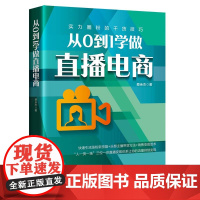从0到1学做直播电商