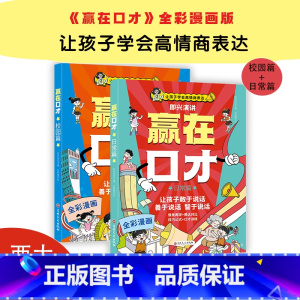 赢在口才[全两篇] [正版]荣恒全彩漫画版日常篇校园篇赢在口才让孩子学会高情商表达儿童沟通能力技巧思维训练启蒙书籍高情商