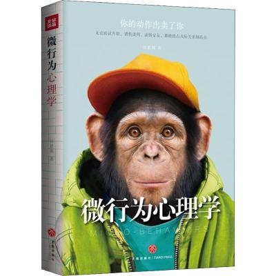 正版新书]微行为心理学汪思源9787545532692