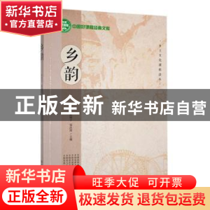 正版 乡韵 李光红,陈丽宇,邹洪涛主编 东北师范大学出版社 9787