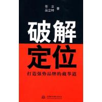 正版新书]破解定位--打造强势品牌的截拳道任立9787508471860
