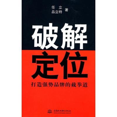 正版新书]破解定位--打造强势品牌的截拳道任立9787508471860
