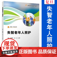 失智老年人照护(职业教育健康养老类专业教材)谢海艳,唐莹,王三香 复旦大学出版社