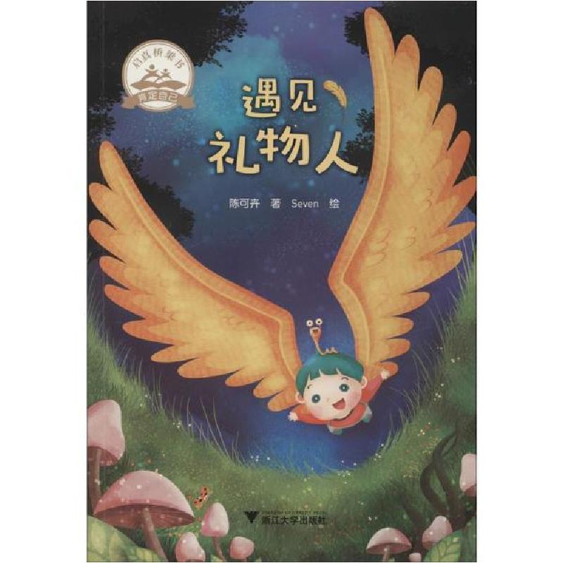 正版新书]启真桥梁书•遇见礼物人陈可卉9787308192903