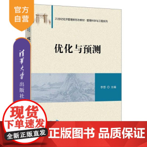 [正版新书]优化与预测 李想 清华大学出版社 优化 预测 运筹优化