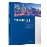 正版新书]安防网络技术陈瑶 主编9787302640806