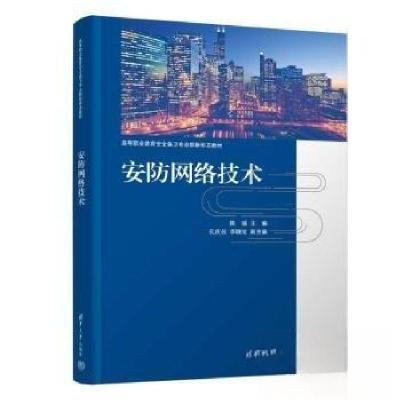 正版新书]安防网络技术陈瑶 主编9787302640806