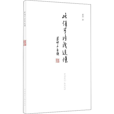 醉染图书此情可待成追忆9787507843712