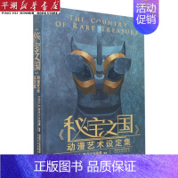 [正版]书店 书籍秘宝之国动漫艺术设定集(精) 社科生活百科图书