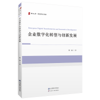 正版新书]企业数字化转型与创新发展樊驰 著9787564247386