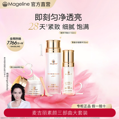 麦吉丽(mageline)素颜三部曲大套装(适合混合或偏油性肌肤)套装保湿控油紧致提亮肤色