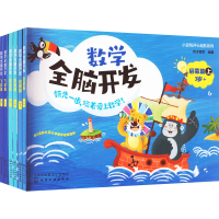 音像小豆包开心起航:数学全脑开发(全6册)优才教育 编
