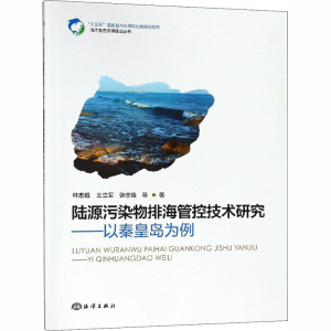 [M]陆源污染物排海管控技术研究——以秦皇岛海域为例-9787521001969