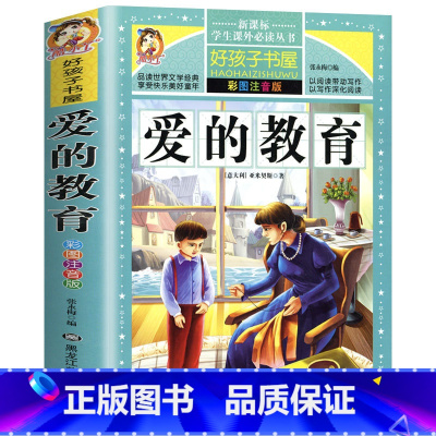 [选3本29.8元]爱的教育 [正版]小学生版唐诗三百首全集古诗300首彩图注音版宋词全解完整版6-12岁小学生背诵唐诗