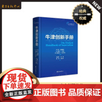 牛津创新手册 自主创新丛书 创新研究的百科全书和权威指南;创新理论研究者、企业创新管理者的案头必备读物 东方出版中心