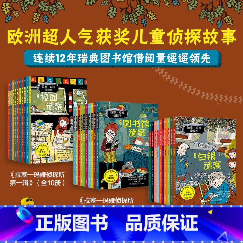 [30册全套]第1+2+3辑(一次性看完) [正版]拉塞玛娅侦探所第一二三辑全套30册拉塞玛雅小学生外国侦探推理小说儿童