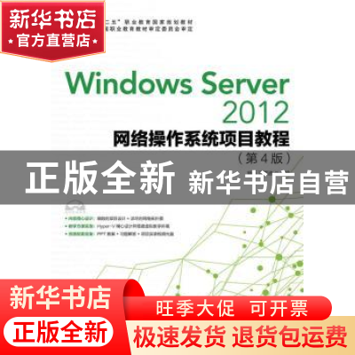 正版 Windows server 2012网络操作系统项目教程 杨云,汪辉进 人
