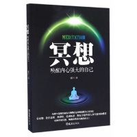正版新书]冥想,唤醒内心强大的自己张宁 著9787549618590