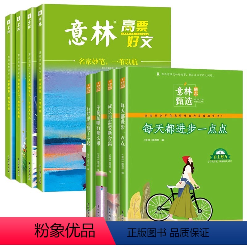 [全8册]意林励志甄选+高票好文20周年 [正版]意林励志甄选全4册中小学生作文素材备考2024中考高考作文高票好文20