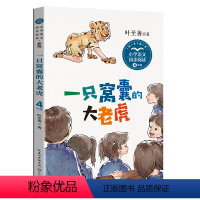 [正版]一只窝囊的大老虎 小学语文三年级课外拓展阅读 长江文艺出版社儿童文学故事书阅读训练 凤凰小学生三3年级必读物课外