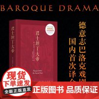 君士坦丁大帝 正版德国戏剧巴洛克阿旺西尼罗马本雅明文学戏剧西方传统经典与解释