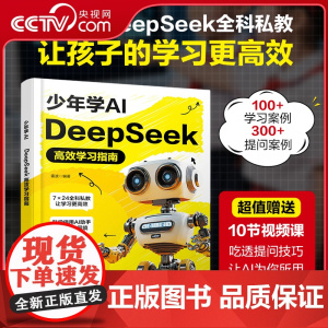 [央视网]少年学AI DeepSeek高效学习指南 中小学人工智能教育书 快速了解主流AI工具 AI辅助学习案例 提问