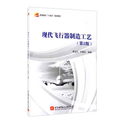 正版新书]现代飞行器制造工艺(第2版)贾玉红9787512433595