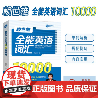 正版 赖世雄全能英语词汇10000 扫码音频 外文出版社9787119127606