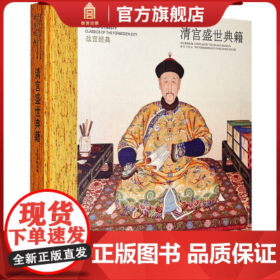 故宫经典系列 清宫盛世典籍 集观赏与讲述为一身的故宫博物院经典图录 专业学术 收藏鉴赏 故宫博物院店 纸上故宫